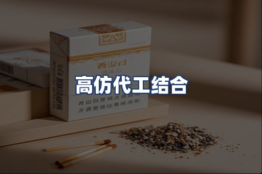 高仿代工结合