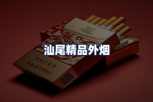 汕尾精品外烟